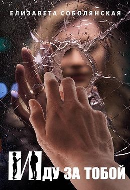 Иду за тобой - Елизавета Владимировна Соболянская - Читать книги онлайн | Слушать аудиокниги онлайн | Электронная библиотека books-lib.com