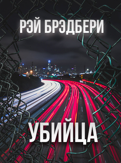 Брэдбери Рэй - Убийца - Читать книги онлайн | Слушать аудиокниги онлайн | Электронная библиотека books-lib.com