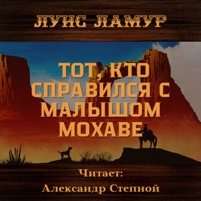 Ламур Луис - Тот, кто справился с малышом Мохаве - Читать книги онлайн | Слушать аудиокниги онлайн | Электронная библиотека books-lib.com