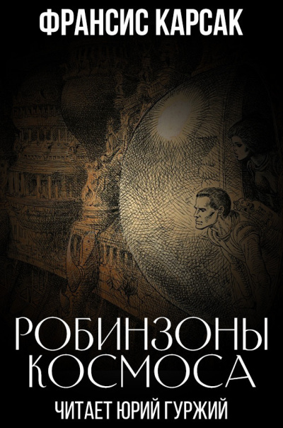Карсак Франсис - Робинзоны космоса - Читать книги онлайн | Слушать аудиокниги онлайн | Электронная библиотека books-lib.com