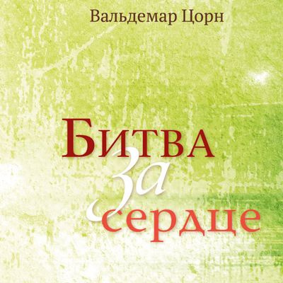 Цорн Вальдемар - Битва за сердце - Читать книги онлайн | Слушать аудиокниги онлайн | Электронная библиотека books-lib.com