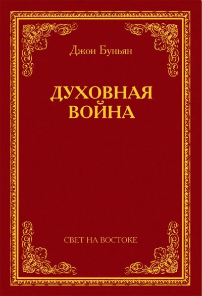Буньян Джон - Духовная война - Читать книги онлайн | Слушать аудиокниги онлайн | Электронная библиотека books-lib.com