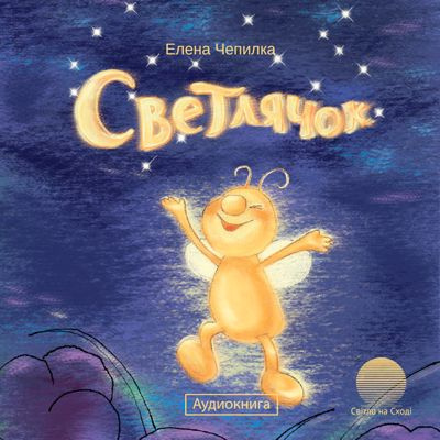 Чепилка Елена - Светлячок - Читать книги онлайн | Слушать аудиокниги онлайн | Электронная библиотека books-lib.com