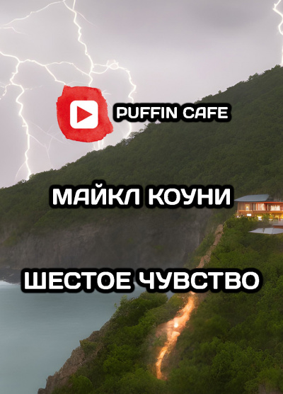 Коуни Майкл - Шестое чувство - Читать книги онлайн | Слушать аудиокниги онлайн | Электронная библиотека books-lib.com