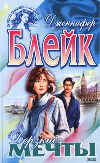 Дерзкие мечты - Дженнифер Блейк - Читать книги онлайн | Слушать аудиокниги онлайн | Электронная библиотека books-lib.com