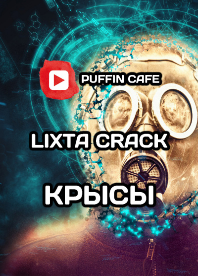 Crack Lixta - Крысы - Читать книги онлайн | Слушать аудиокниги онлайн | Электронная библиотека books-lib.com