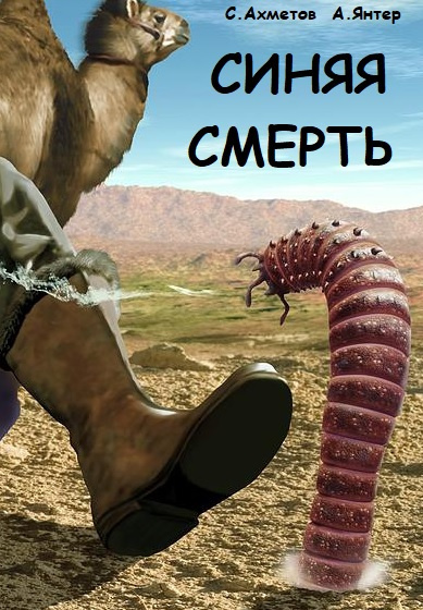 Ахметов Спартак, Янтер Александр - Синяя смерть - Читать книги онлайн | Слушать аудиокниги онлайн | Электронная библиотека books-lib.com