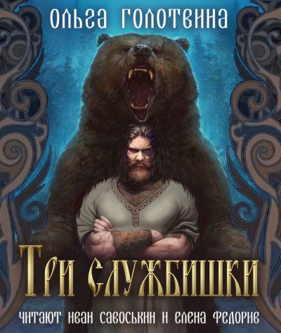 Ольга Голотвина - Три службишки - Читать книги онлайн | Слушать аудиокниги онлайн | Электронная библиотека books-lib.com