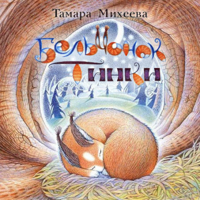 Михеева Тамара - Бельчонок Тинки - Читать книги онлайн | Слушать аудиокниги онлайн | Электронная библиотека books-lib.com