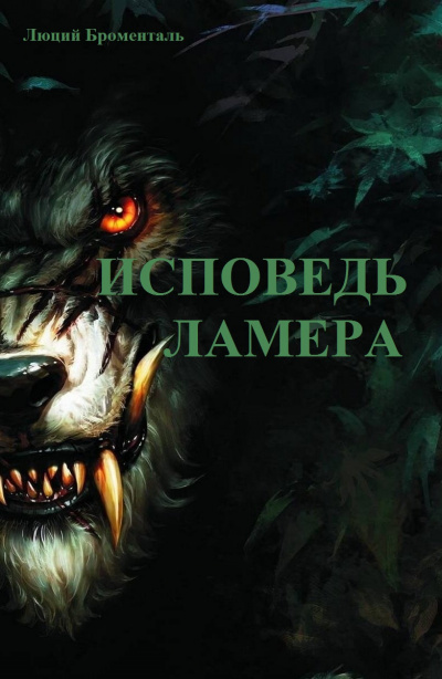 Броменталь Люций - Исповедь ламера - Читать книги онлайн | Слушать аудиокниги онлайн | Электронная библиотека books-lib.com