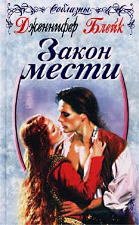 Закон мести - Дженнифер Блейк - Читать книги онлайн | Слушать аудиокниги онлайн | Электронная библиотека books-lib.com