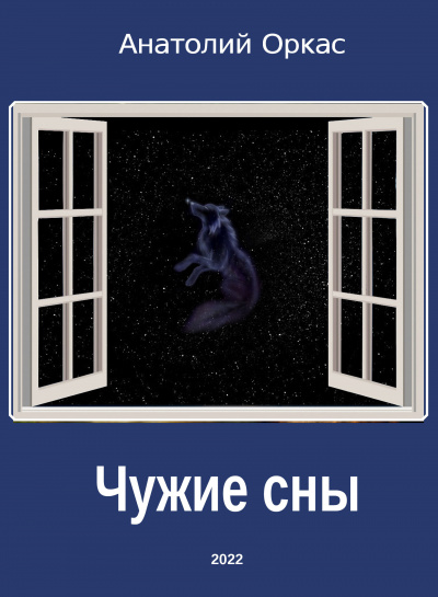 Оркас Анатолий - Чужие сны - Читать книги онлайн | Слушать аудиокниги онлайн | Электронная библиотека books-lib.com