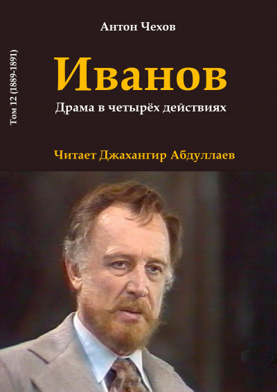 Чехов Антон - Иванов - Читать книги онлайн | Слушать аудиокниги онлайн | Электронная библиотека books-lib.com