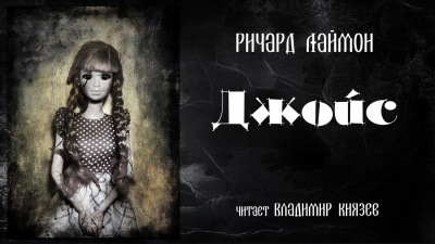 Лаймон Ричард - Джойс - Читать книги онлайн | Слушать аудиокниги онлайн | Электронная библиотека books-lib.com