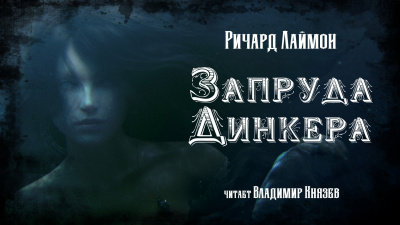 Лаймон Ричард - Запруда Динкера - Читать книги онлайн | Слушать аудиокниги онлайн | Электронная библиотека books-lib.com