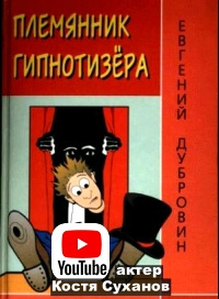 Дубровин Евгений - Племянник гипнотезера - Читать книги онлайн | Слушать аудиокниги онлайн | Электронная библиотека books-lib.com