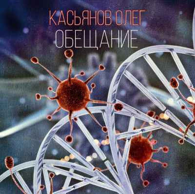 Касьянов Олег - Обещание - Читать книги онлайн | Слушать аудиокниги онлайн | Электронная библиотека books-lib.com