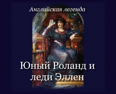 Английская легенда - Юный Роланд и леди Эллен - Читать книги онлайн | Слушать аудиокниги онлайн | Электронная библиотека books-lib.com