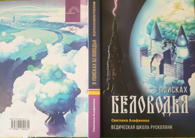 Алафинова Светлана - Ведическая школа Русколани. Книга 3. В поисках Беловодья - Читать книги онлайн | Слушать аудиокниги онлайн | Электронная библиотека books-lib.com