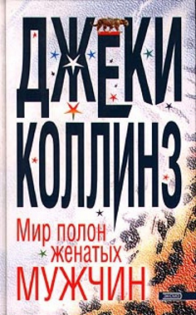 Коллинз Джеки - Мир полон женатых мужчин - Читать книги онлайн | Слушать аудиокниги онлайн | Электронная библиотека books-lib.com