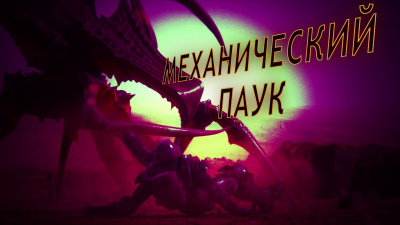 Маркелова Софья - Механический паук - Читать книги онлайн | Слушать аудиокниги онлайн | Электронная библиотека books-lib.com