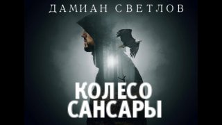 Светлов Дамиан - Колесо сансары - Читать книги онлайн | Слушать аудиокниги онлайн | Электронная библиотека books-lib.com