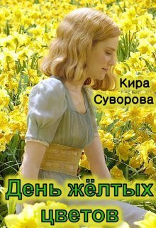 День жёлтых цветов - Кира Суворова - Читать книги онлайн | Слушать аудиокниги онлайн | Электронная библиотека books-lib.com