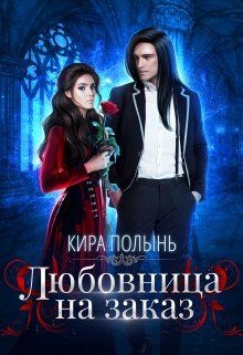 Любовница на заказ - Кира Полынь - Читать книги онлайн | Слушать аудиокниги онлайн | Электронная библиотека books-lib.com