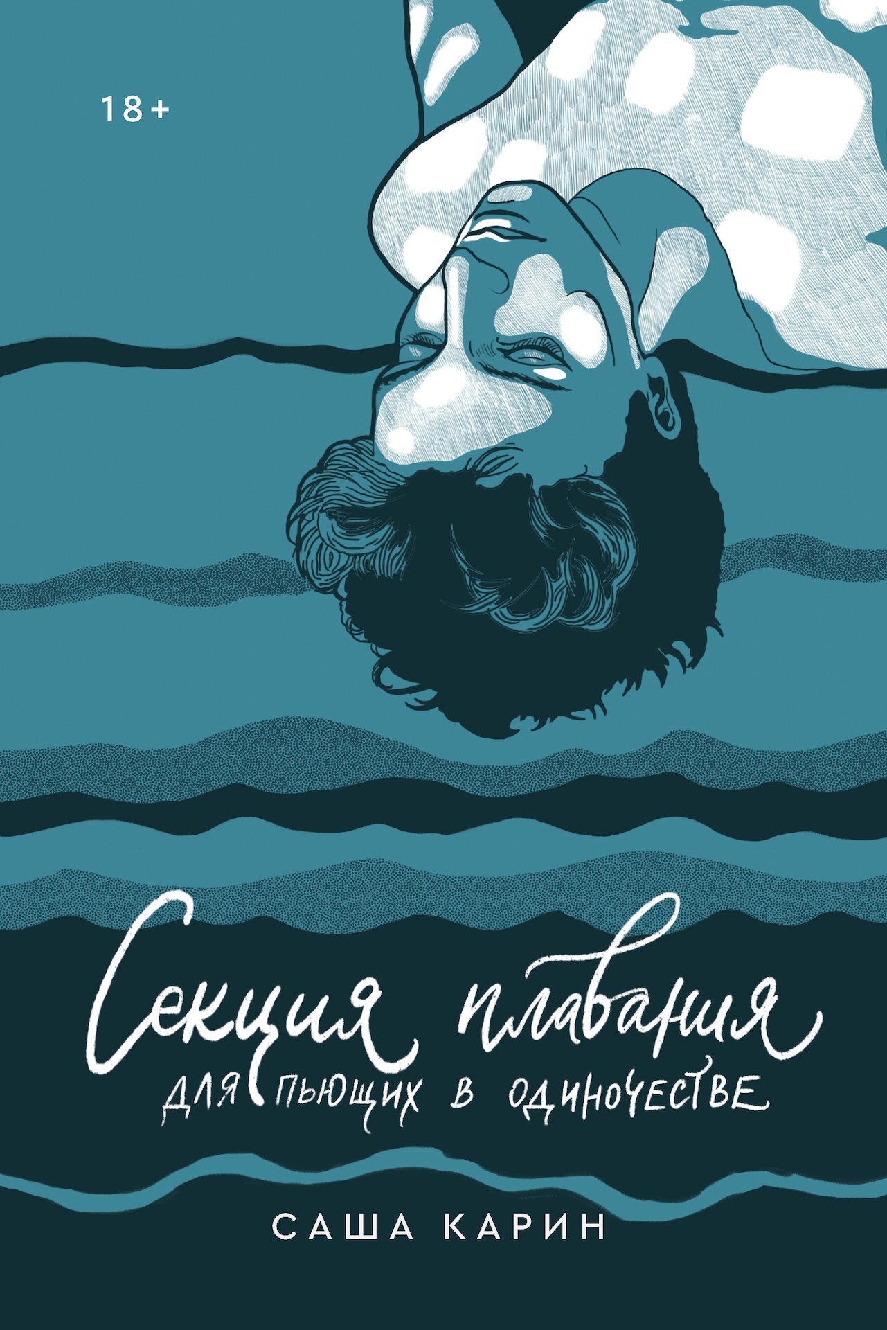 Секция плавания для пьющих в одиночестве - Саша Карин - Читать книги онлайн | Слушать аудиокниги онлайн | Электронная библиотека books-lib.com