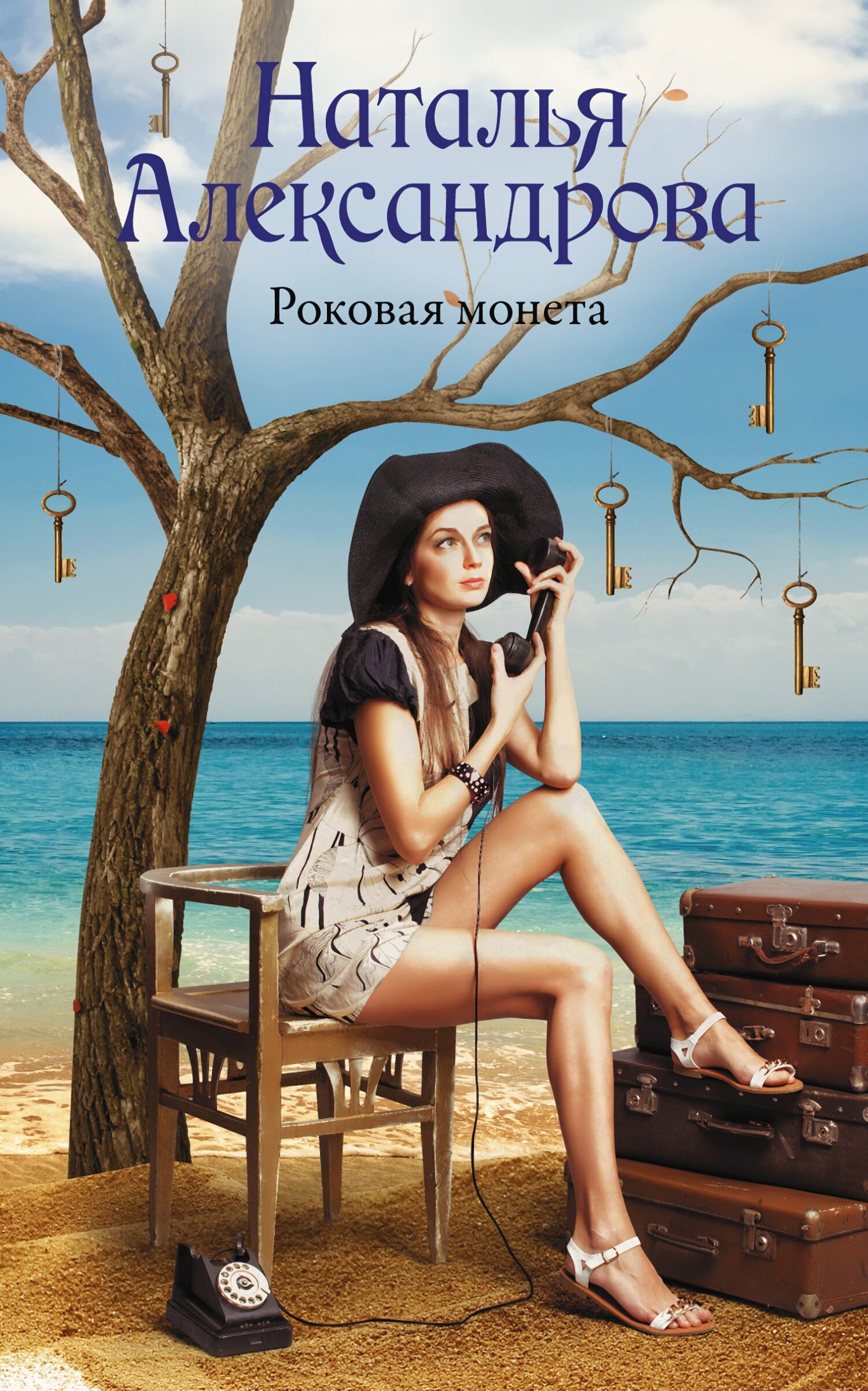 Роковая монета - Наталья Николаевна Александрова - Читать книги онлайн | Слушать аудиокниги онлайн | Электронная библиотека books-lib.com