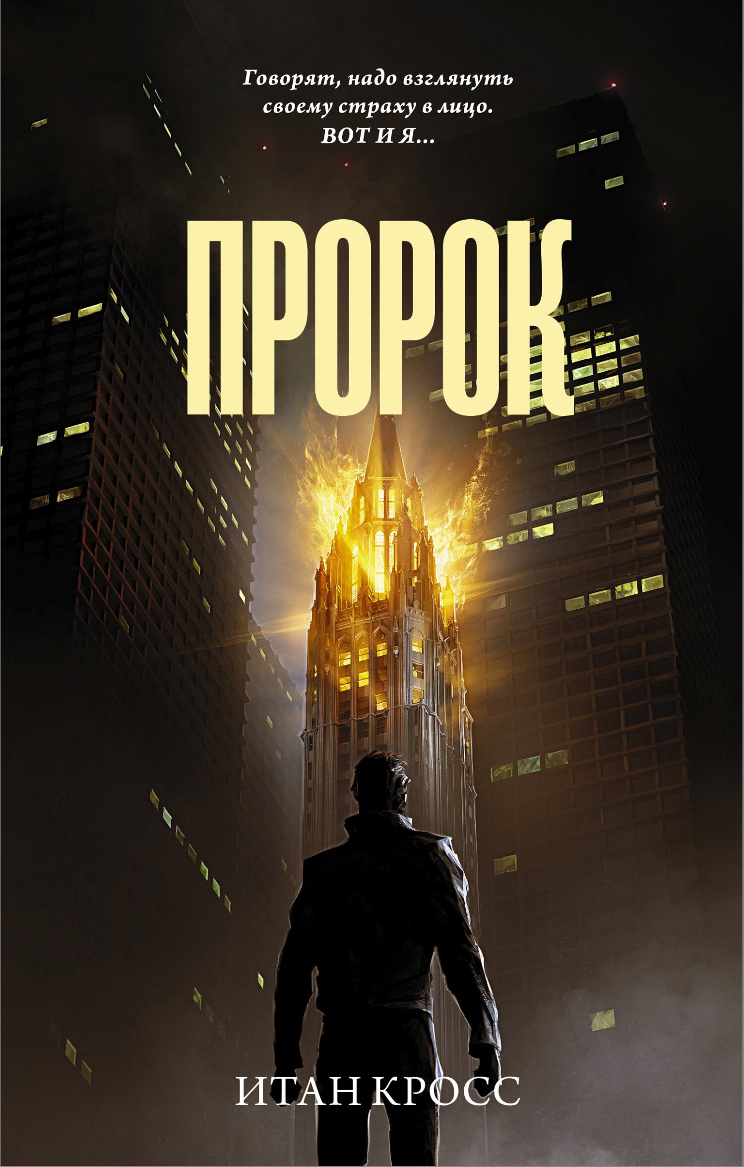 Пророк - Итан Кросс - Читать книги онлайн | Слушать аудиокниги онлайн | Электронная библиотека books-lib.com