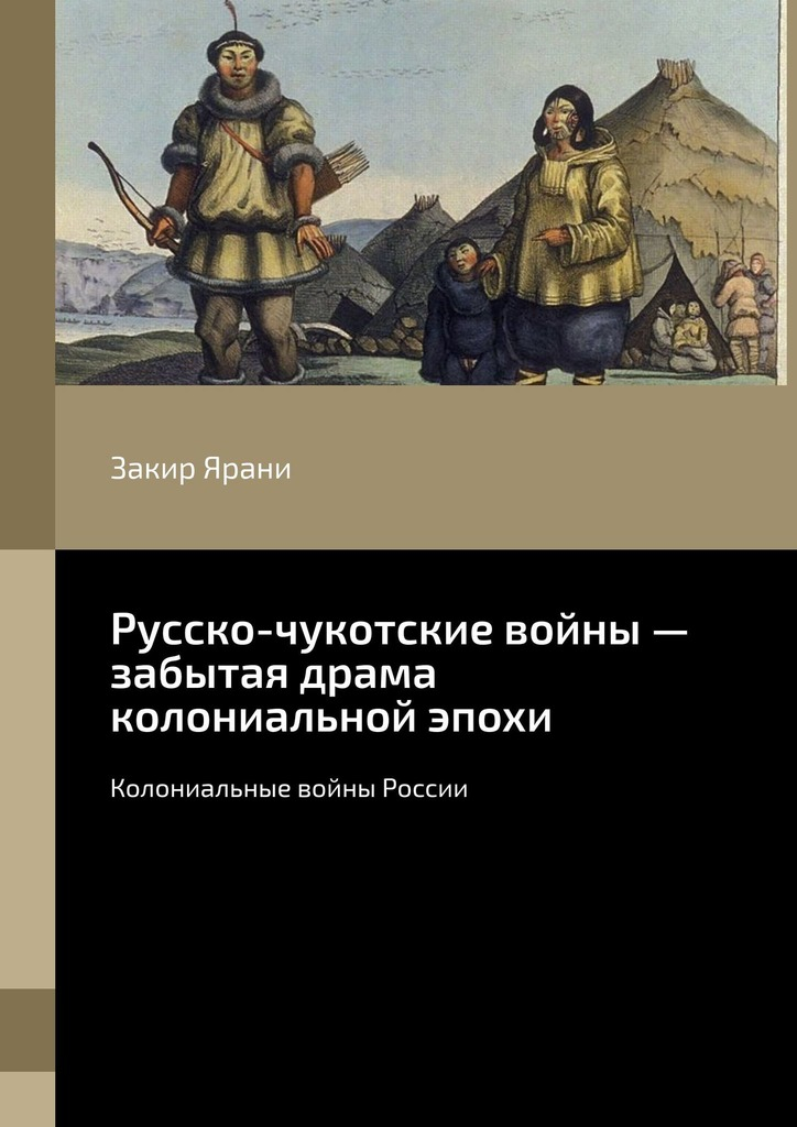 Русско-чукотские войны – забытая драма колониальной эпохи. Колониальные войны России - Закир Ярани - Читать книги онлайн | Слушать аудиокниги онлайн | Электронная библиотека books-lib.com