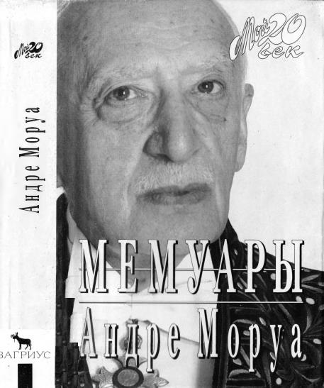 Мемуары - Андрэ Моруа - Читать книги онлайн | Слушать аудиокниги онлайн | Электронная библиотека books-lib.com