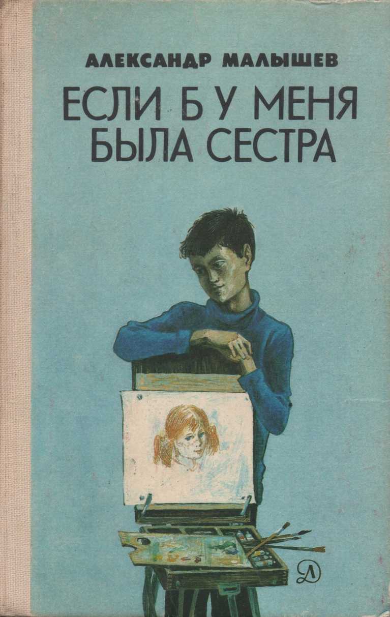Если б у меня была сестра: Повести - Александр Васильевич Малышев - Читать книги онлайн | Слушать аудиокниги онлайн | Электронная библиотека books-lib.com
