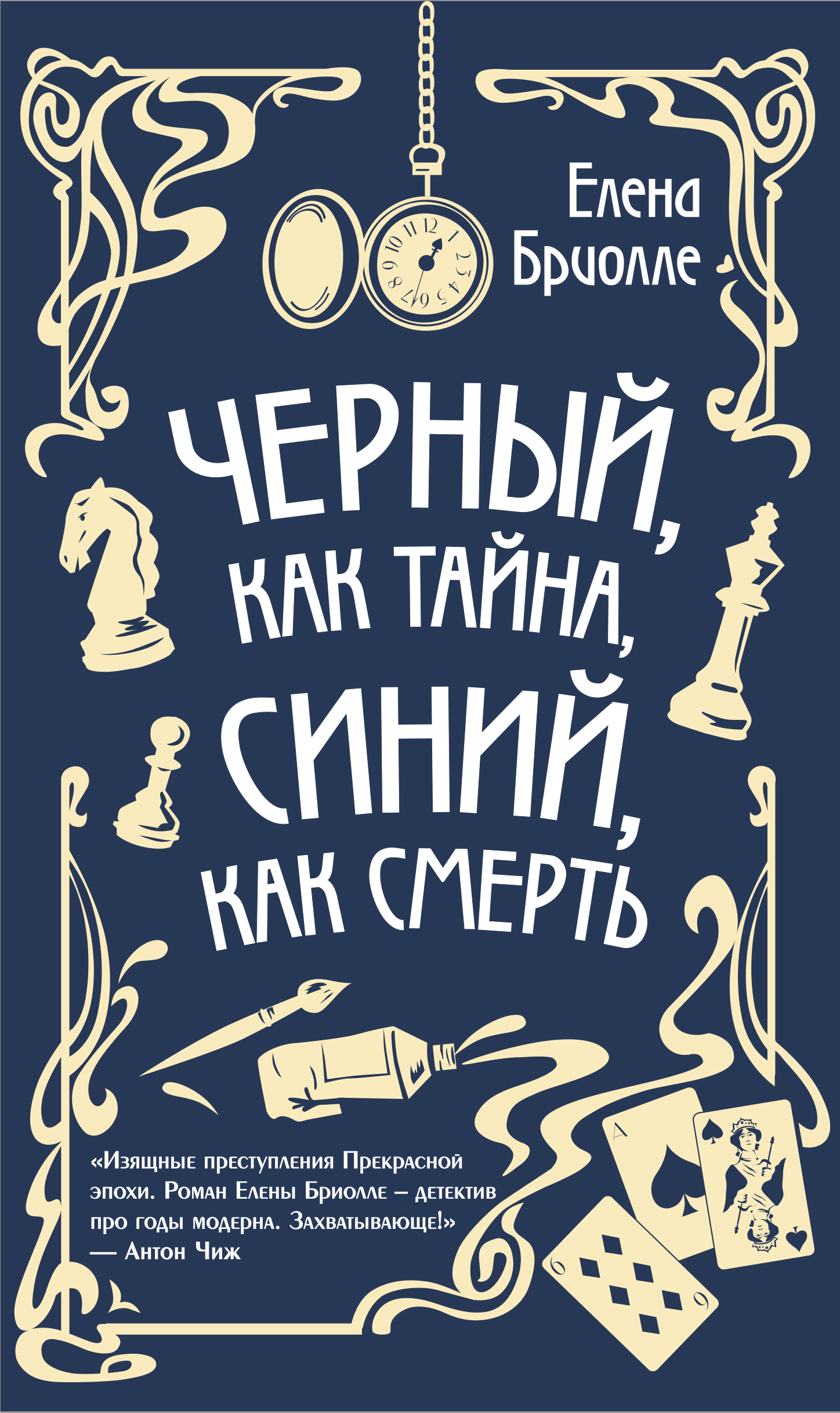 Чёрный, как тайна, синий, как смерть - Елена Бриолле - Читать книги онлайн | Слушать аудиокниги онлайн | Электронная библиотека books-lib.com