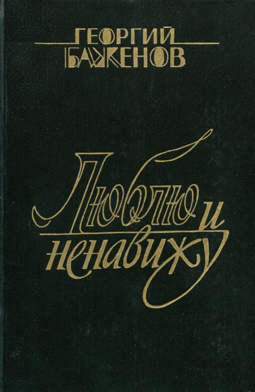 Люблю и ненавижу - Георгий Викторович Баженов - Читать книги онлайн | Слушать аудиокниги онлайн | Электронная библиотека books-lib.com