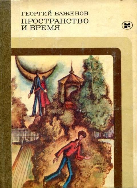 Пространство и время - Георгий Викторович Баженов - Читать книги онлайн | Слушать аудиокниги онлайн | Электронная библиотека books-lib.com