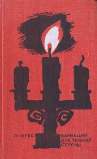 Вариации для темной струны - Ладислав Фукс - Читать книги онлайн | Слушать аудиокниги онлайн | Электронная библиотека books-lib.com