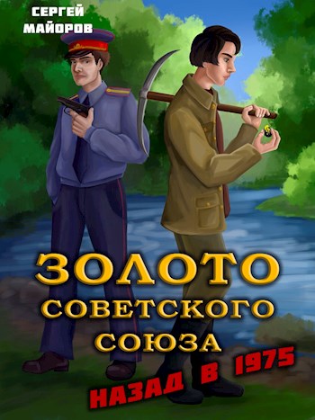 Золото Советского Союза: назад в 1975 - Сергей Майоров - Читать книги онлайн | Слушать аудиокниги онлайн | Электронная библиотека books-lib.com