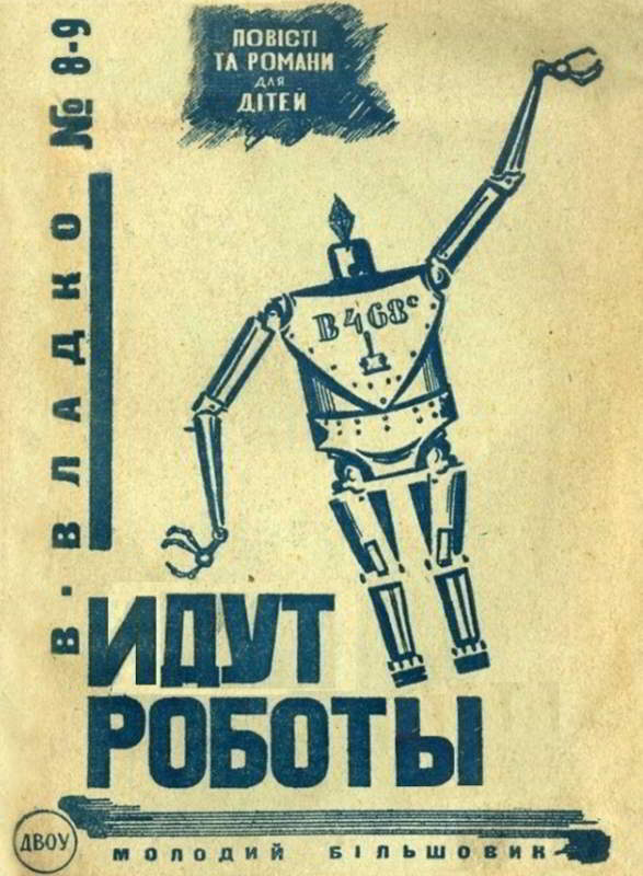 Идут роботы - Владимир Николаевич Владко - Читать книги онлайн | Слушать аудиокниги онлайн | Электронная библиотека books-lib.com