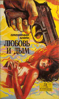 Любовь и дым - Дженнифер Блейк - Читать книги онлайн | Слушать аудиокниги онлайн | Электронная библиотека books-lib.com