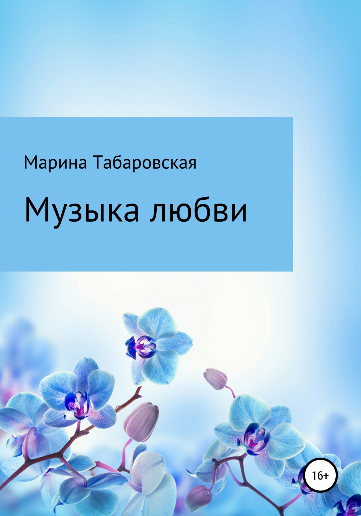 Музыка любви - Марина Табаровская - Читать книги онлайн | Слушать аудиокниги онлайн | Электронная библиотека books-lib.com