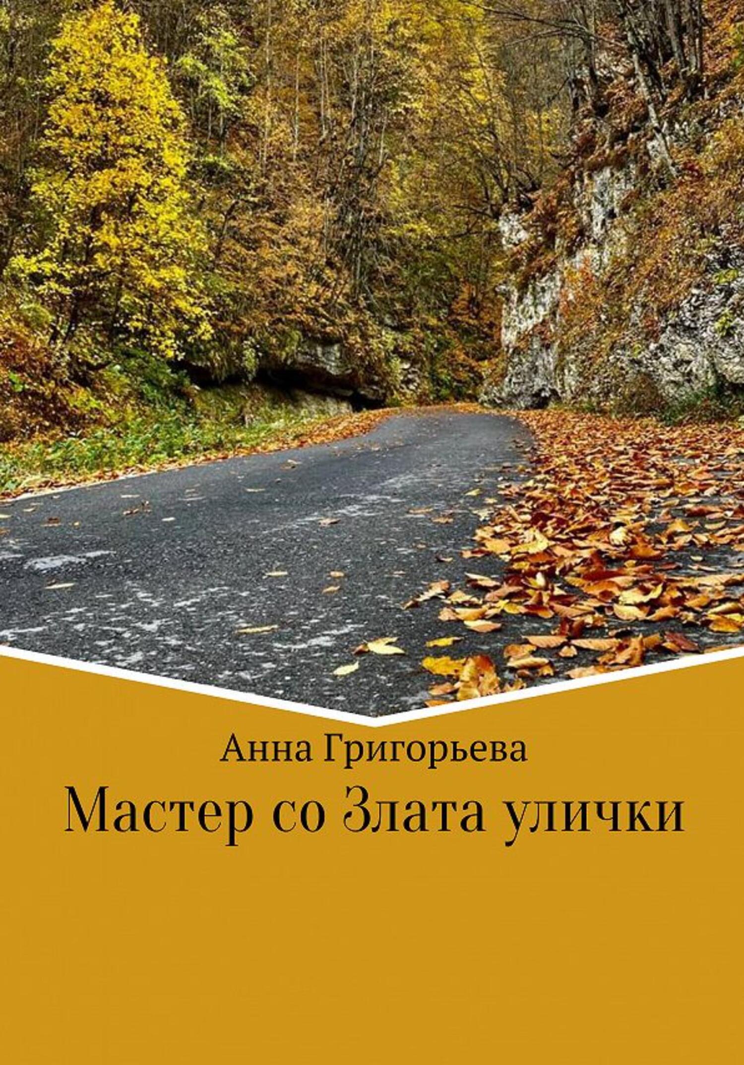 Мастер со Злата улички - Анна Анатольевна Григорьева - Читать книги онлайн | Слушать аудиокниги онлайн | Электронная библиотека books-lib.com