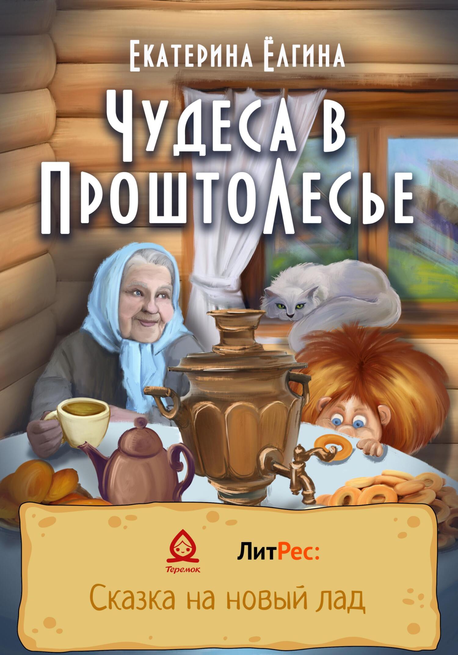 Чудеса в ПроштоЛесье - Екатерина Ёлгина - Читать книги онлайн | Слушать аудиокниги онлайн | Электронная библиотека books-lib.com