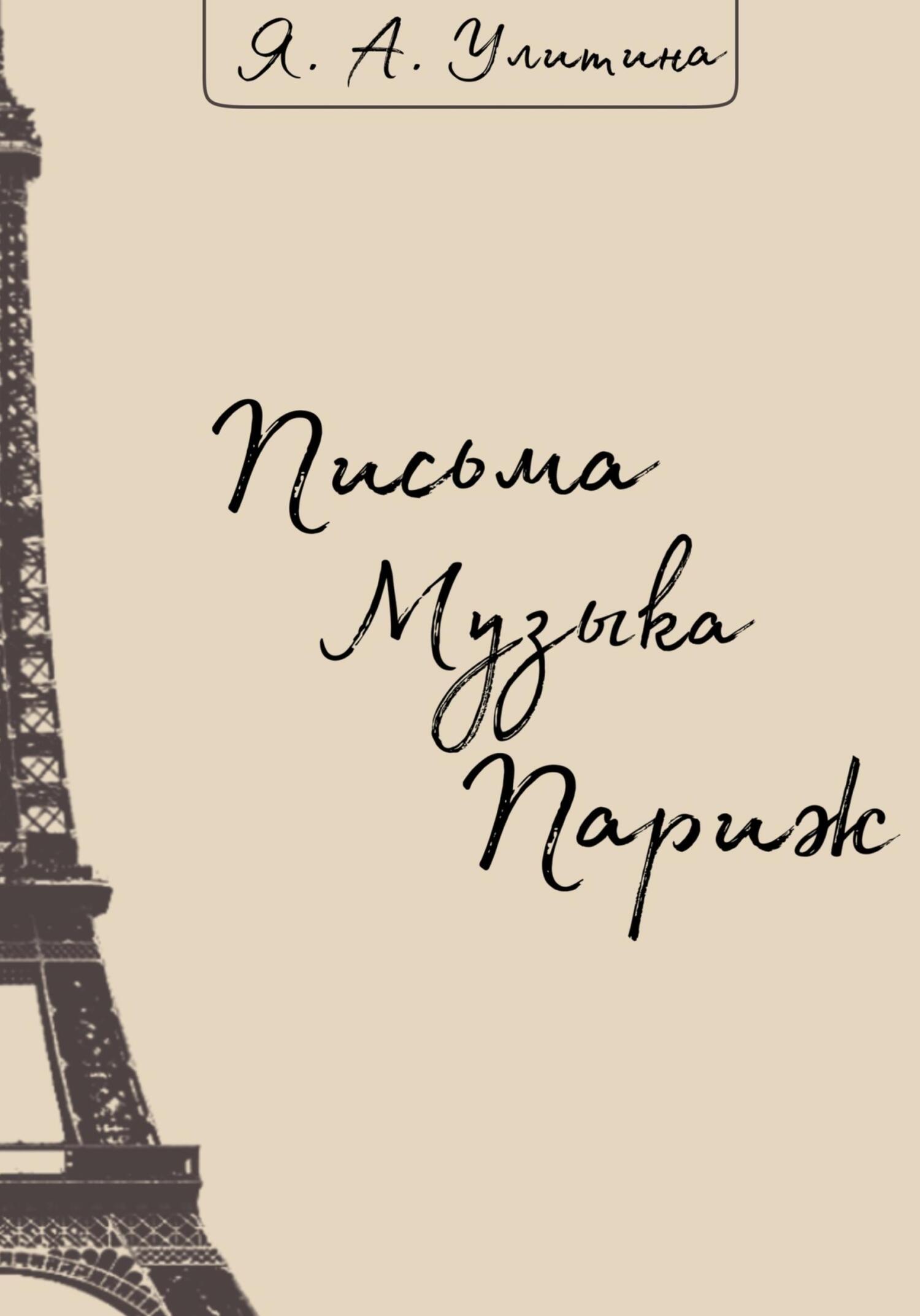 Письма. Музыка. Париж - Яна Улитина - Читать книги онлайн | Слушать аудиокниги онлайн | Электронная библиотека books-lib.com