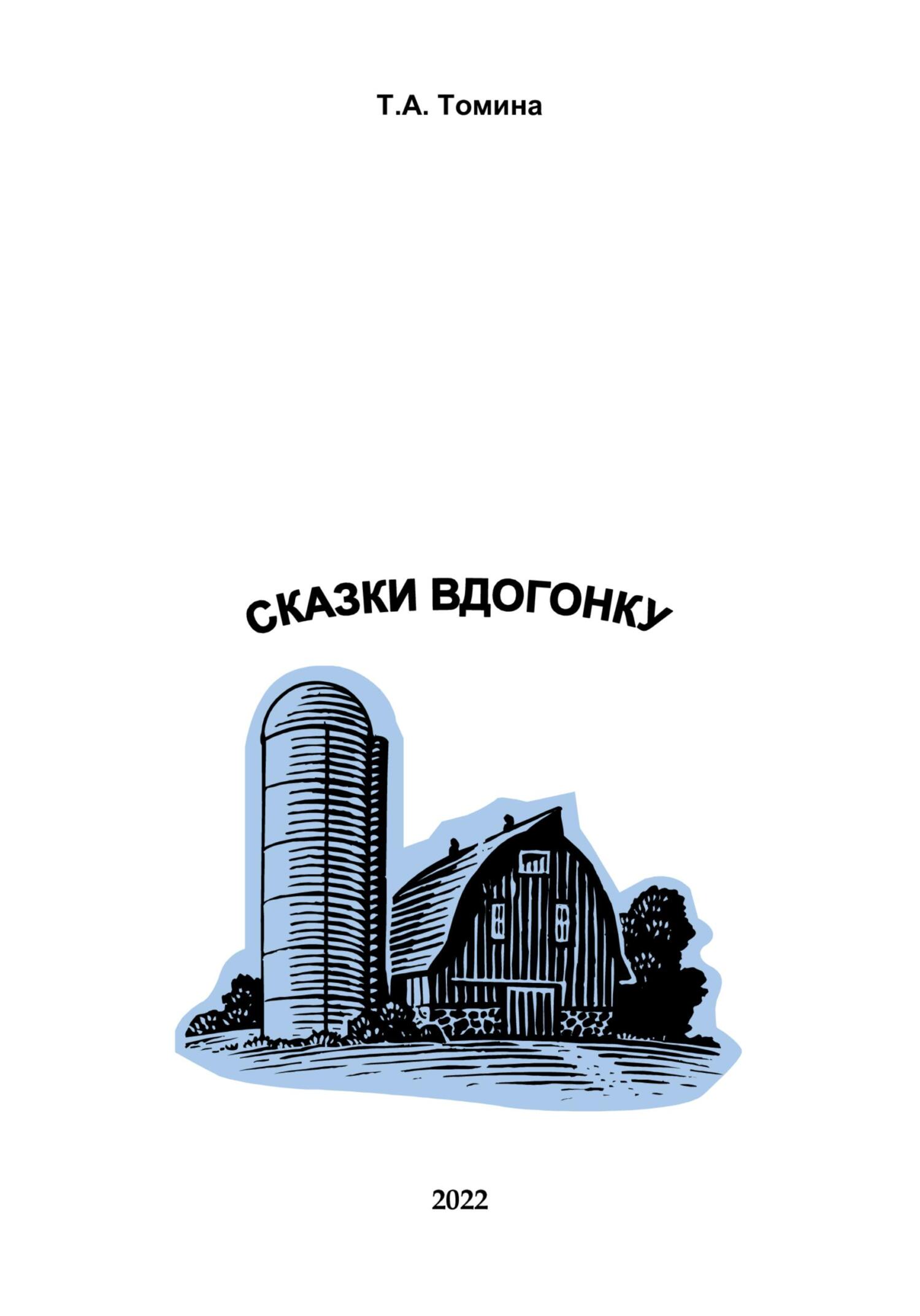 Сказки вдогонку - Татьяна Анатольевна Томина - Читать книги онлайн | Слушать аудиокниги онлайн | Электронная библиотека books-lib.com