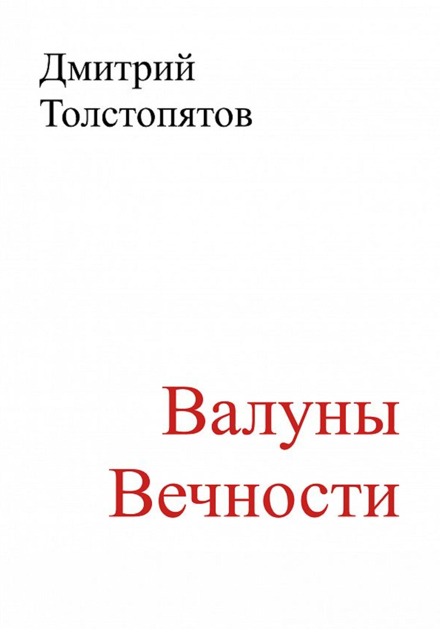 Валуны вечности - Дмитрий Толстопятов - Читать книги онлайн | Слушать аудиокниги онлайн | Электронная библиотека books-lib.com