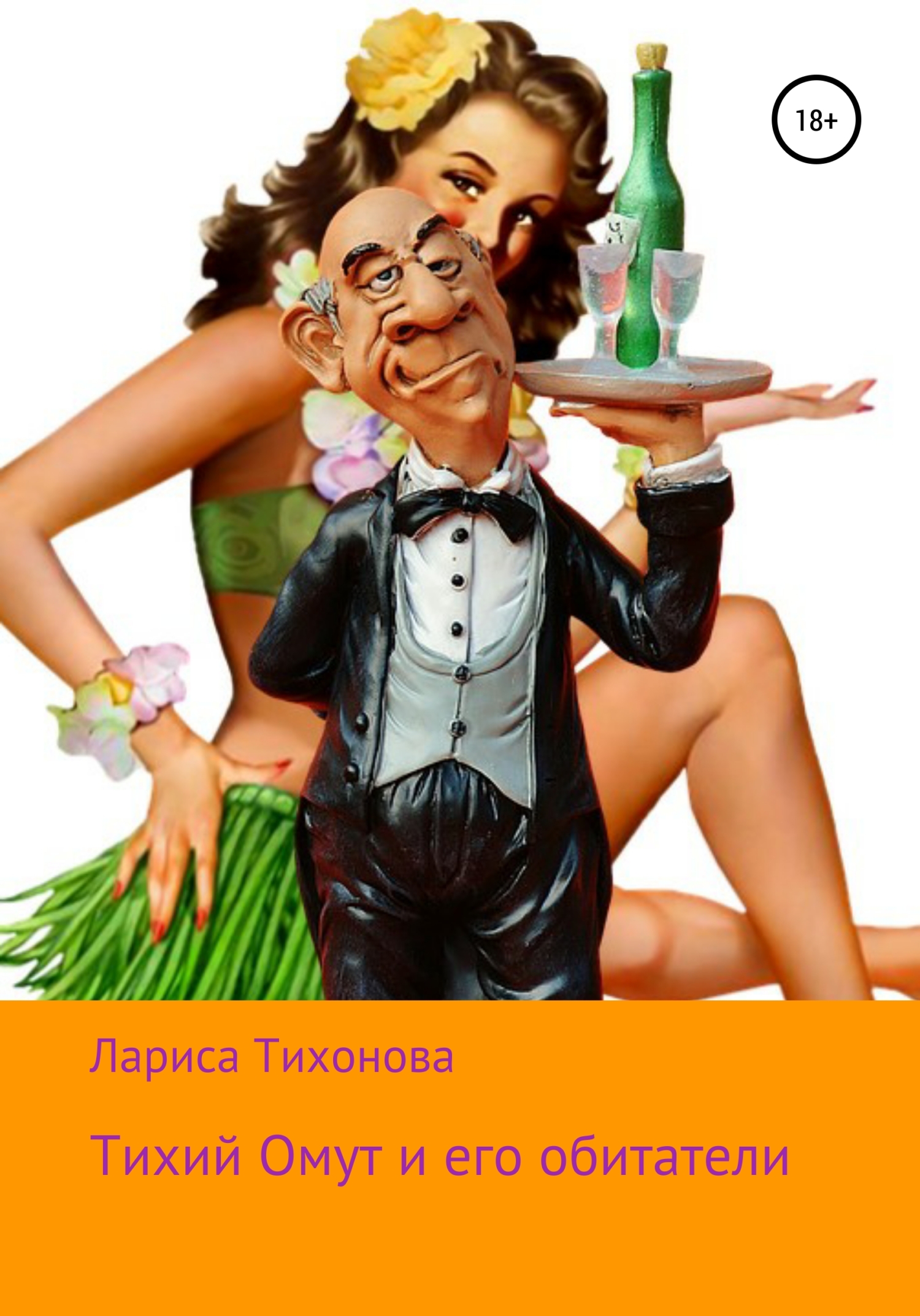 Тихий Омут и его обитатели - Лариса Тихонова - Читать книги онлайн | Слушать аудиокниги онлайн | Электронная библиотека books-lib.com