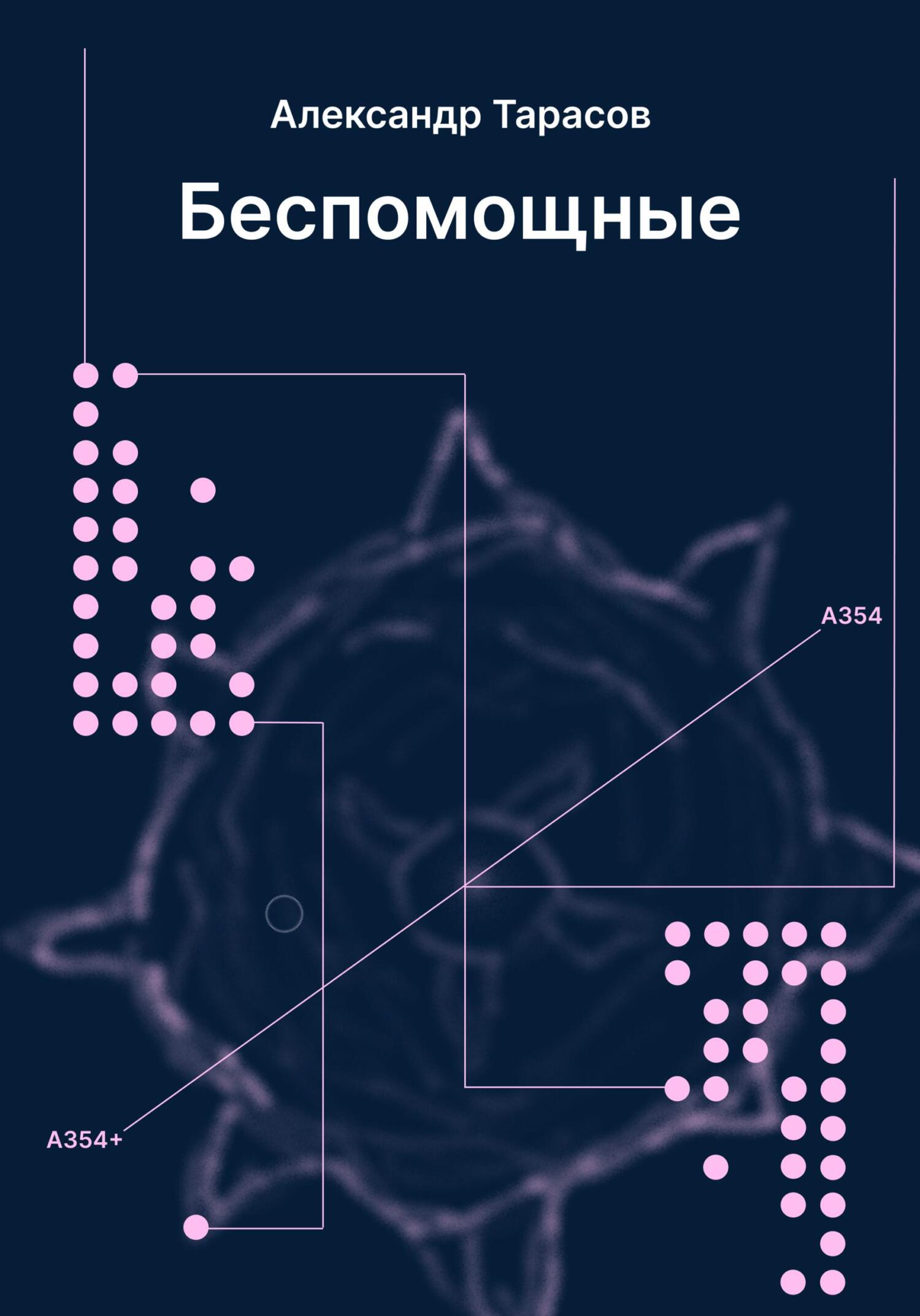 Беспомощные - Александр Валерьевич Тарасов - Читать книги онлайн | Слушать аудиокниги онлайн | Электронная библиотека books-lib.com