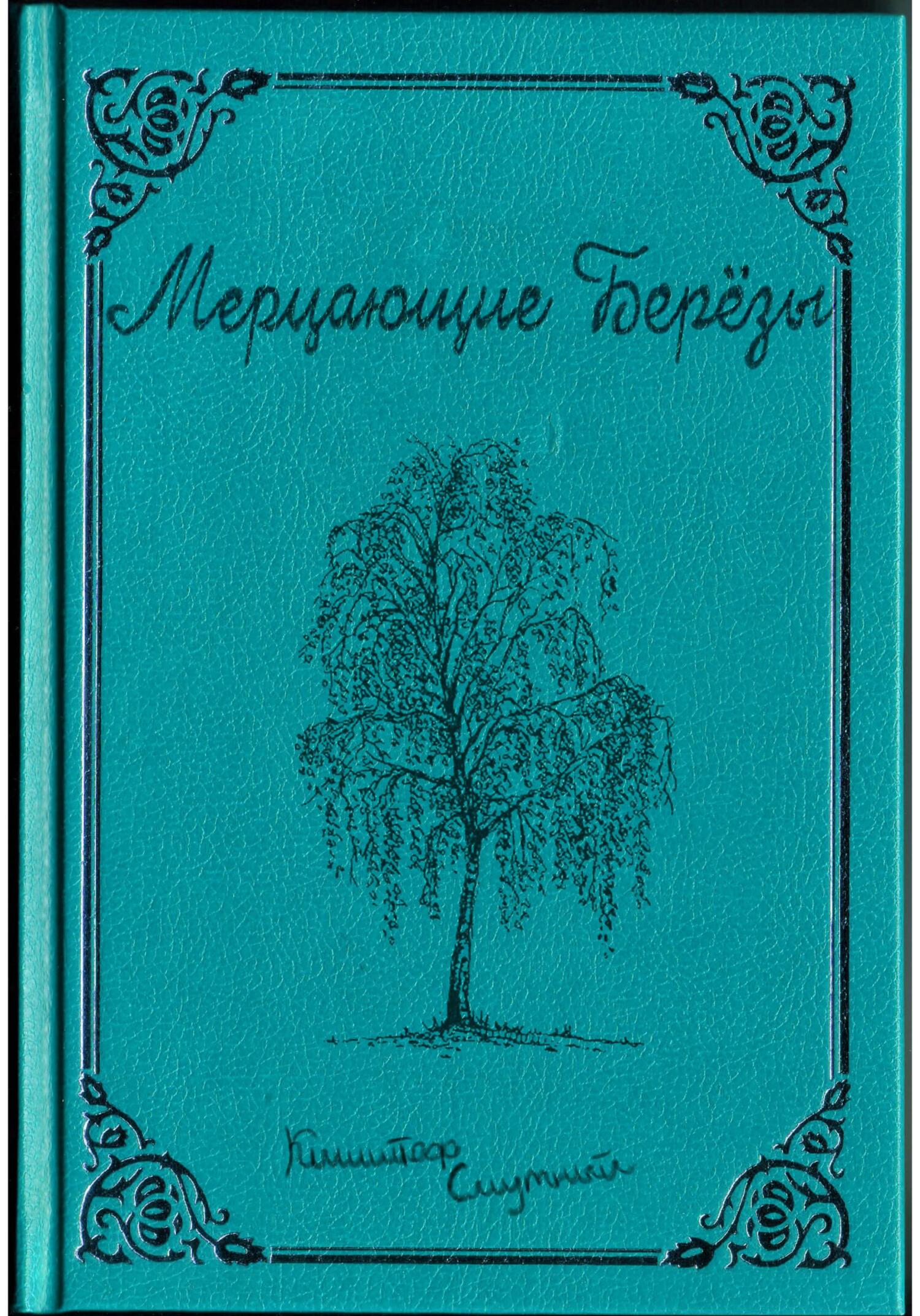 Мерцающие Берёзы - Кшиштоф Смутный - Читать книги онлайн | Слушать аудиокниги онлайн | Электронная библиотека books-lib.com